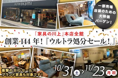 創業144年！『ウルトラ処分セール！』