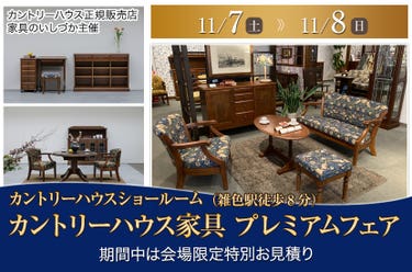 カントリーハウス家具　プレミアムフェア