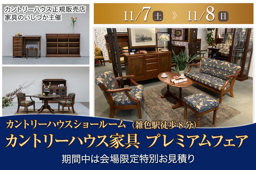 カントリーハウス家具　プレミアムフェア