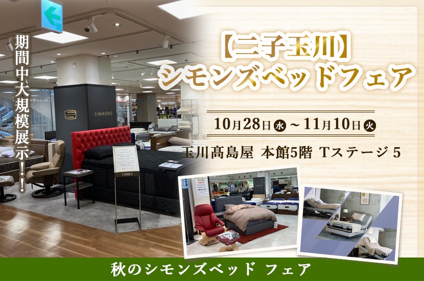 【二子玉川】　玉川髙島屋シモンズベッドフェア