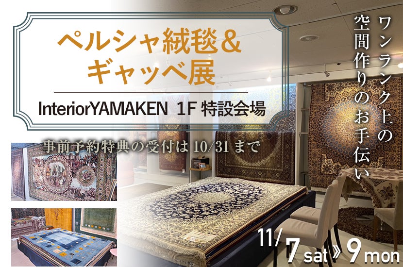 ペルシャ絨毯＆ギャッベ展(11/7,8,9)