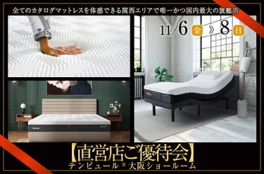 テンピュール®大阪ショールーム【直営店ご優待会】