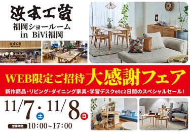 浜本工芸　福岡ショールーム　大感謝フェア