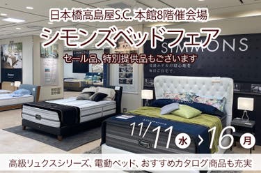 【東京・日本橋エリア】日本橋高島屋S.C. 　シモンズベッドフェア