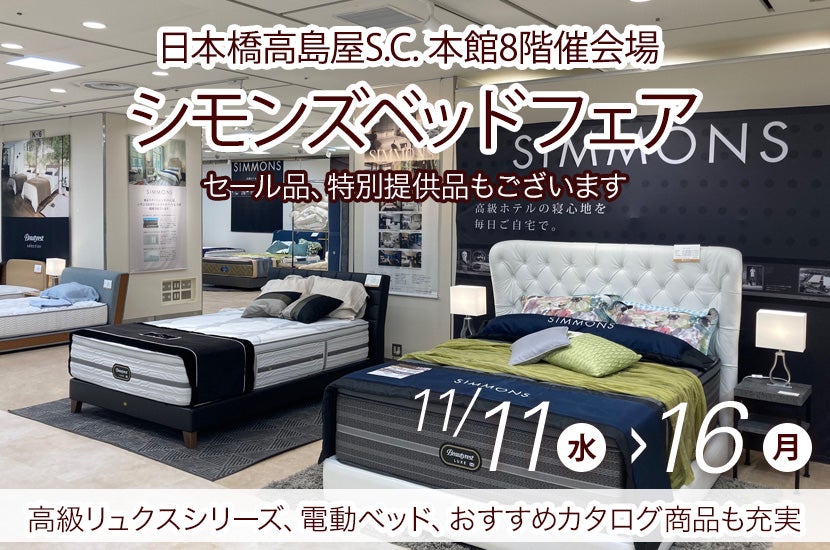 【東京・日本橋エリア】日本橋高島屋S.C. 　シモンズベッドフェア