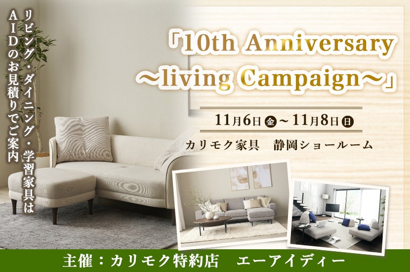  カリモク家具 静岡ショールーム（静岡市）「10th Anniversary～living Campaign～」