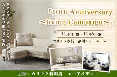  カリモク家具 静岡ショールーム（静岡市）「10th Anniversary～living Campaign～」