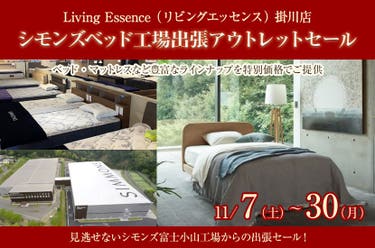 シモンズベッド工場出張アウトレットセール