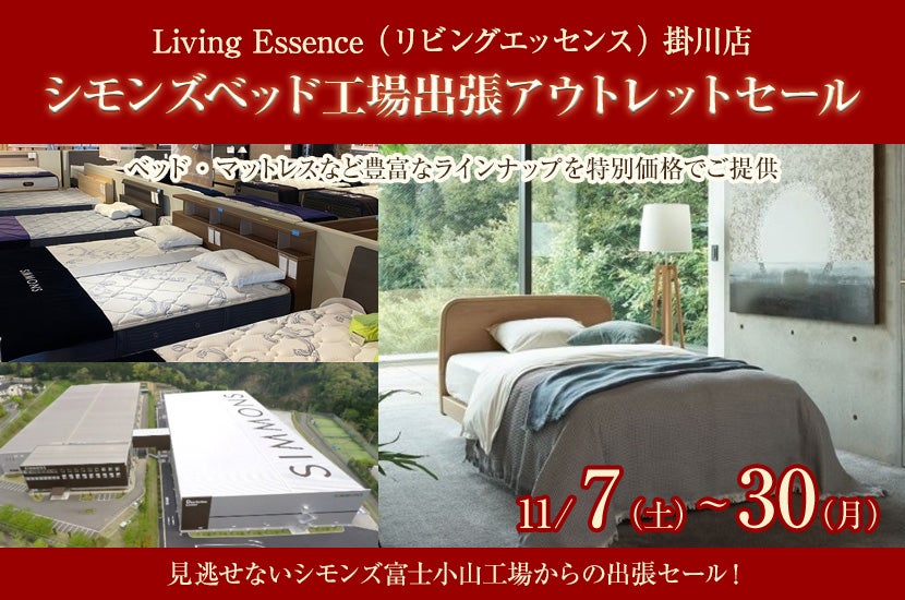 シモンズベッド工場出張アウトレットセール