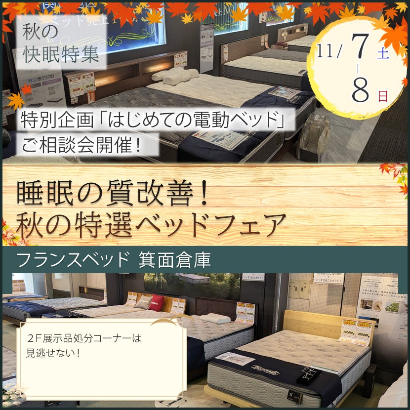フランスベッド箕面倉庫 睡眠の質改善！秋の特選ベッドフェア