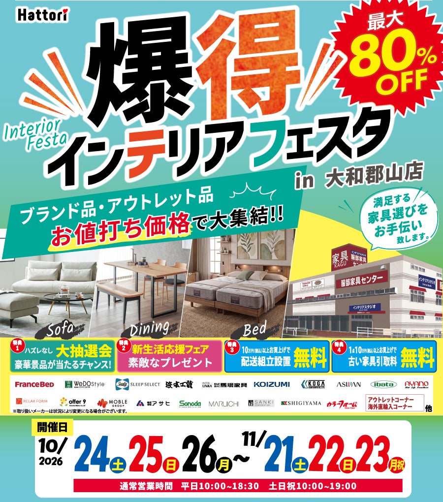 ＼爆得／インテリア フェスタ in 大和郡山店
