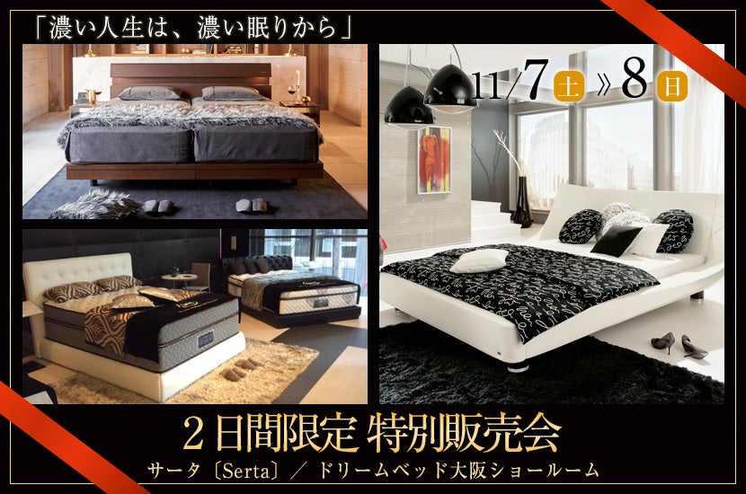 サータ〔Serta〕／ ドリームベッド大阪ショールーム・2日間限定  特別販売会