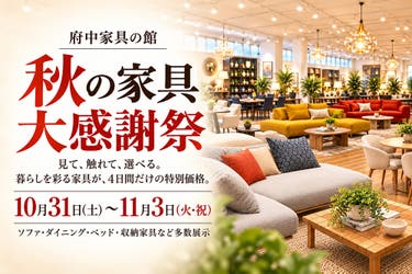 秋の家具大感謝祭　府中家具の館