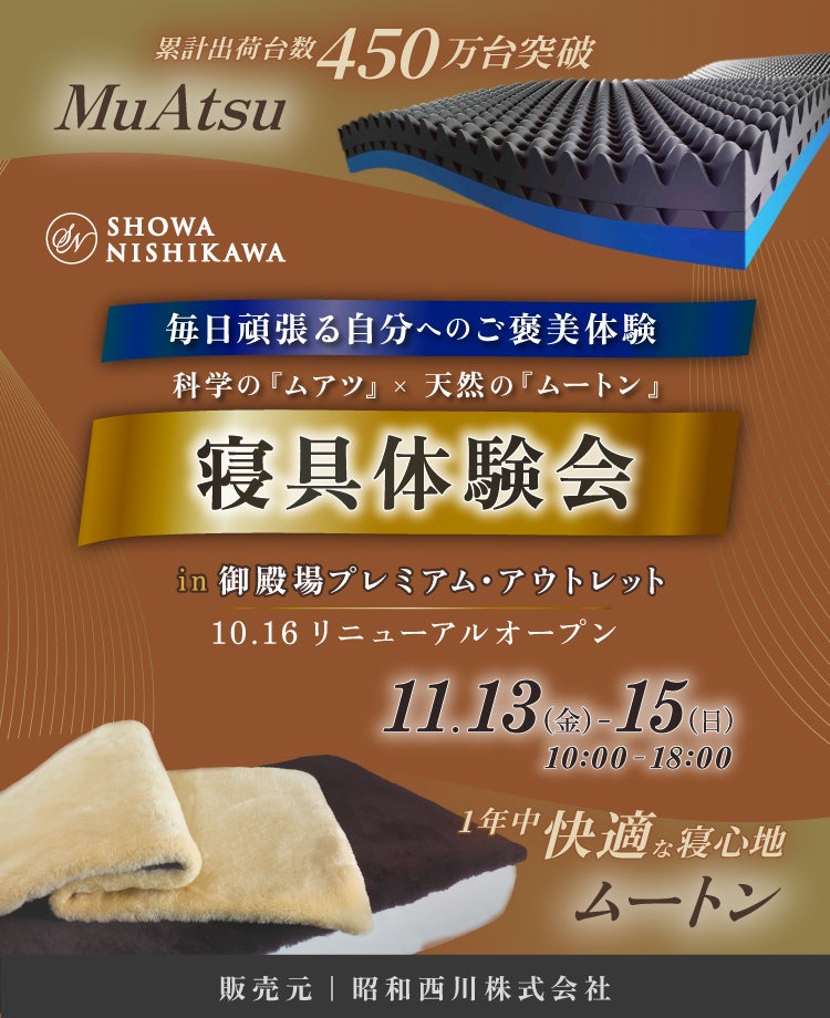 SHOWA NISHIKAWA  毎日頑張る自分へのご褒美体験 科学の「ムアツ」×天然の「ムートン」 寝具体験会 in 御殿場プレミアム・アウトレット