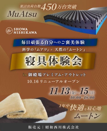 SHOWA NISHIKAWA  毎日頑張る自分へのご褒美体験 科学の「ムアツ」×天然の「ムートン」 寝具体験会 in 御殿場プレミアム・アウトレット
