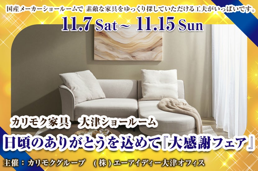 カリモク家具ショールーム合同特別企画　日頃のありがとうを込めて　『大感謝フェア』11/7～11/15