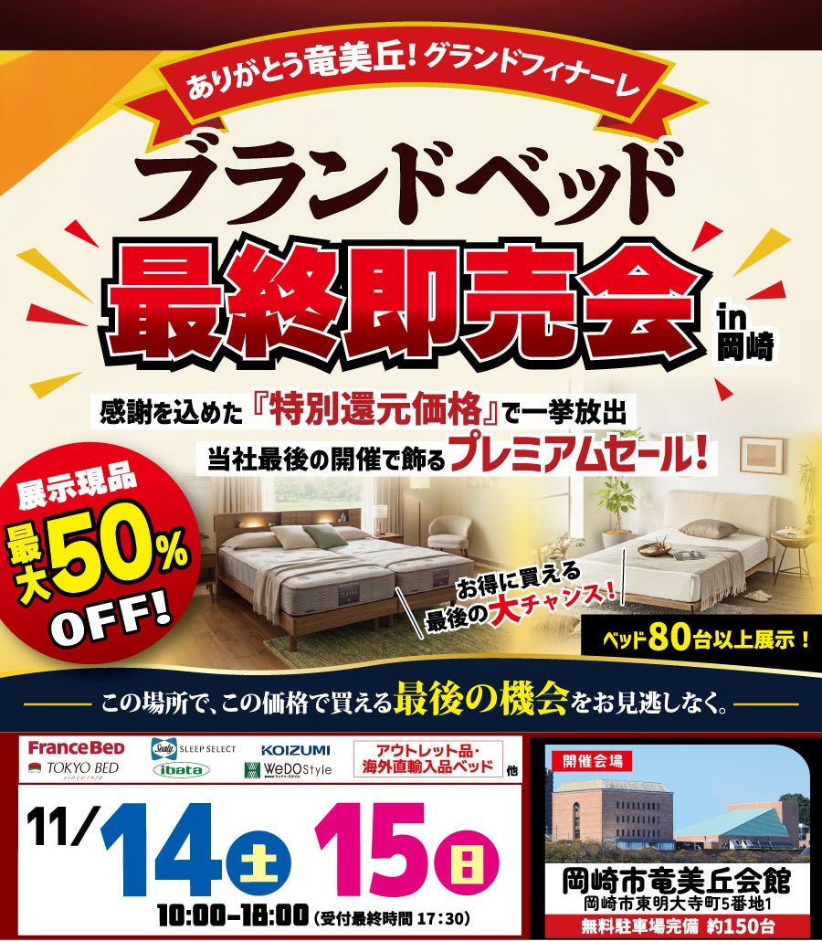 ありがとう竜美丘！グランドフィナーレ「ブランドベッド最終即売会」 in 岡崎
