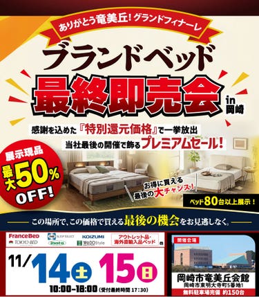 ありがとう竜美丘！グランドフィナーレ「ブランドベッド最終即売会」 in 岡崎
