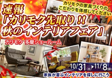 速報「カリモク先取り‼　秋のインテリアフェア」in 多摩ショールーム  