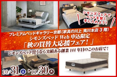 シモンズベッドWeb申込限定「秋の買替大応援フェア！」