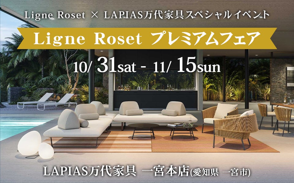 Ligne Roset（リーン・ロゼ）プレミアムフェア in LAPIAS万代家具 一宮本店