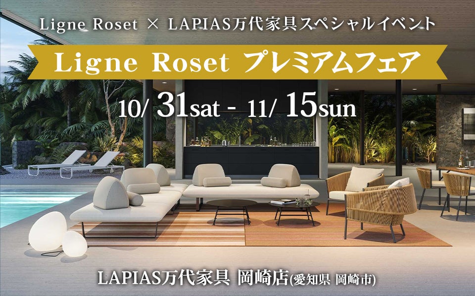 Ligne Roset（リーン・ロゼ）プレミアムフェア in LAPIAS万代家具 岡崎店