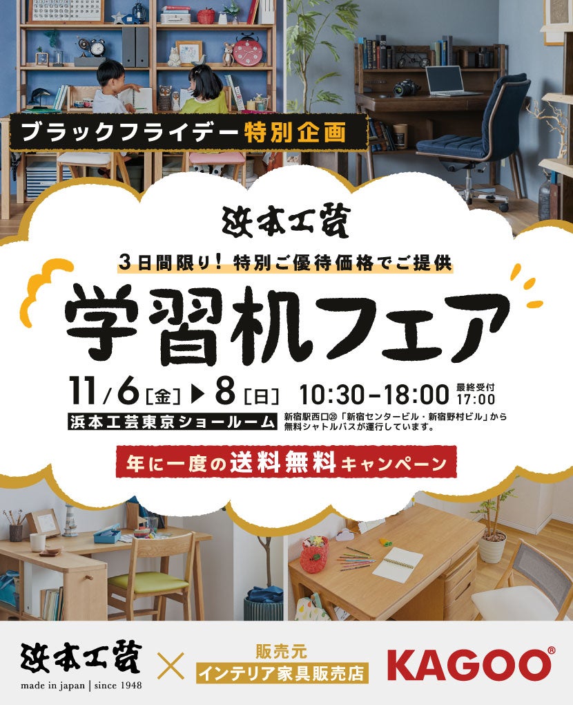 浜本工芸　ブラックフライデー特別企画 学習机フェア in 新宿