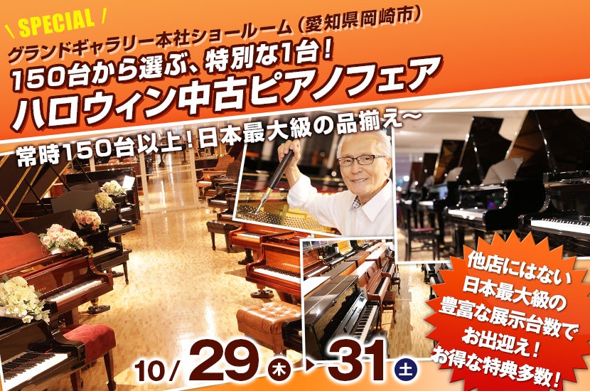 150台から選ぶ、特別な1台！ハロウィン中古ピアノフェア【愛知・岡崎】