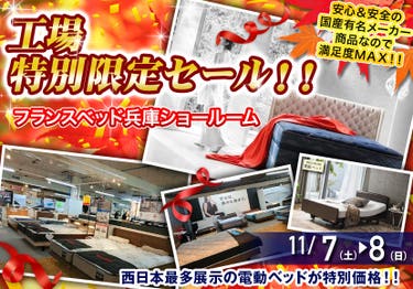 フランスベッド兵庫　工場特別限定セール！！