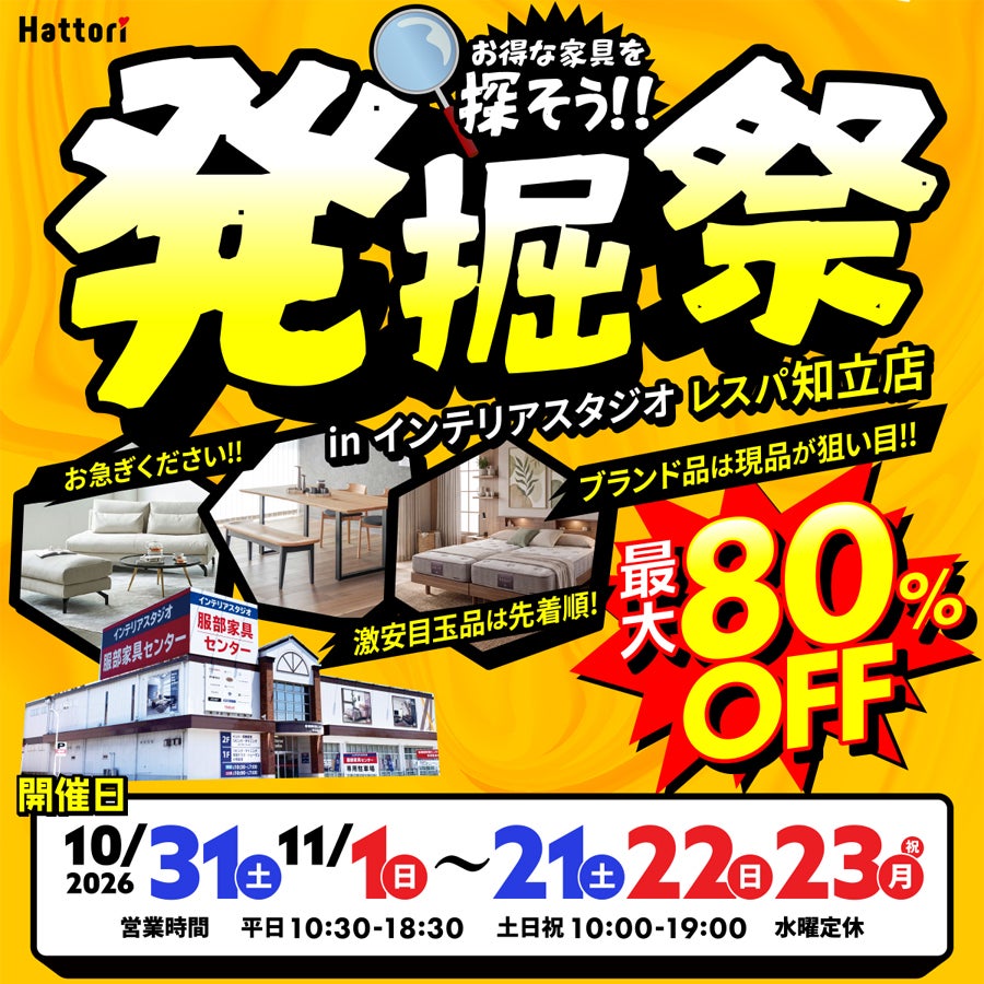 「発掘祭」お得な家具を探そう！ in レスパ知立店