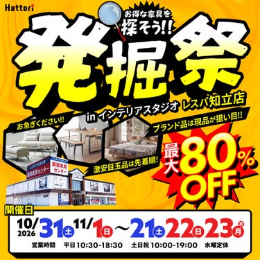 「発掘祭」お得な家具を探そう！ in レスパ知立店