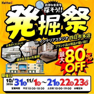 「発掘祭」お得な家具を探そう！ in 四日市本店