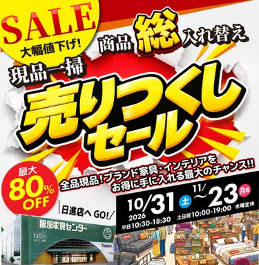 商品総入れ替え現品一掃「売りつくしセール」  in  日進店