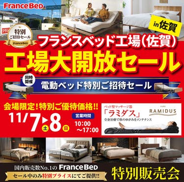 フランスベッド工場開放セールin佐賀
