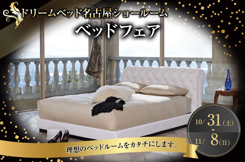 ベッドフェア