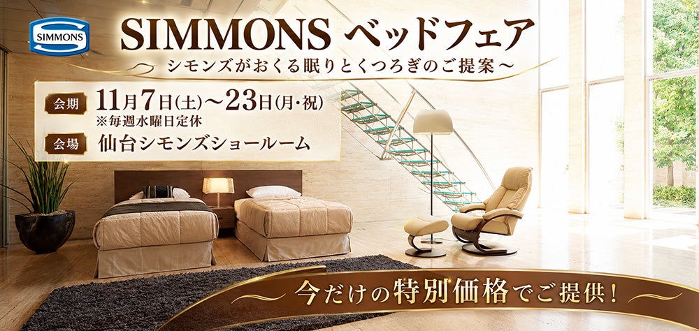 シモンズ　ベッドフェア