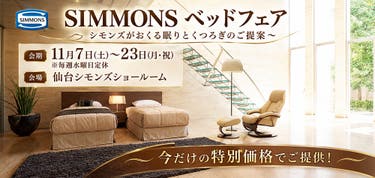 シモンズ　ベッドフェア