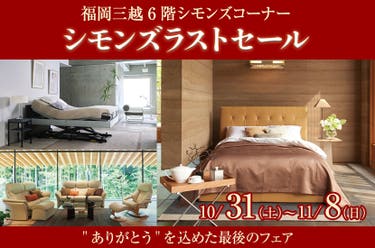 シモンズラストセールin福岡三越