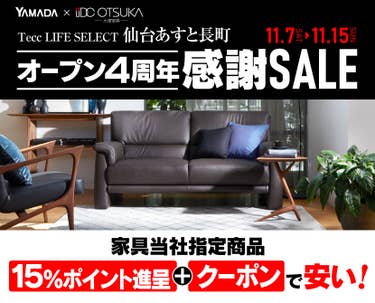 Tecc LIFE SELECT 仙台あすと長町店 YAMADA×IDC　OTSUKA　家具インテリア　オープン４周年感謝セール