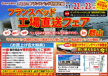 第10回 フランスベッド工場直送フェア in郡山