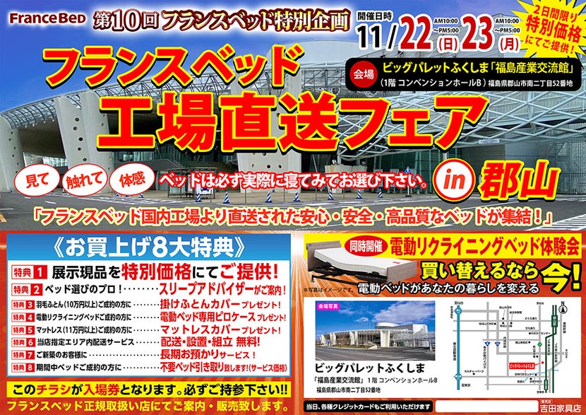 第10回 フランスベッド工場直送フェア in郡山