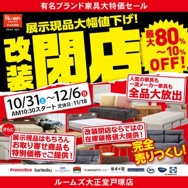 ルームズ大正堂戸塚店　展示現品大幅値下げ！改装閉店セール