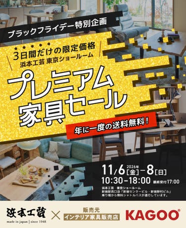 浜本工芸　ブラックフライデー特別企画 プレミアム家具セール in 新宿