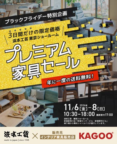 浜本工芸　ブラックフライデー特別企画 プレミアム家具セール in 新宿