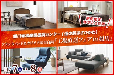 フランスベッド＆カリモク家具合同『工場直送フェアin旭川』