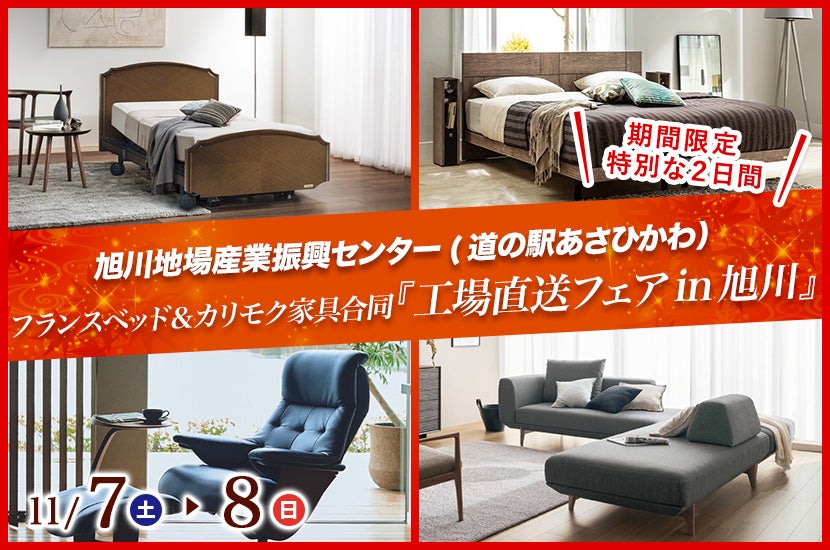フランスベッド＆カリモク家具合同『工場直送フェアin旭川』