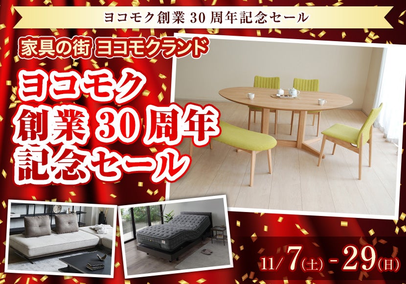 ヨコモク創業30周年記念セール