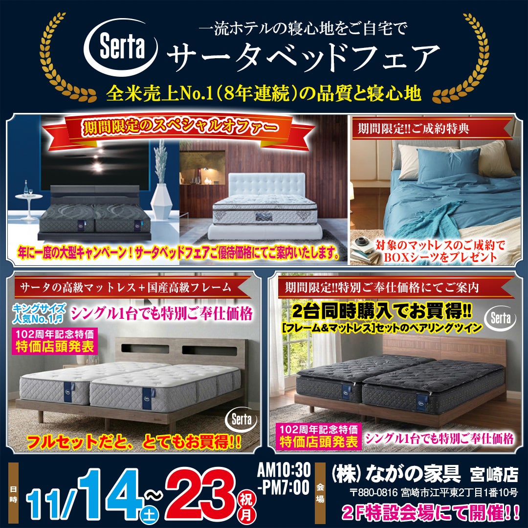 【宮崎ながの家具 宮崎店】スペシャルオファー！期間限定の特別イベント！サータベッドフェアin宮崎