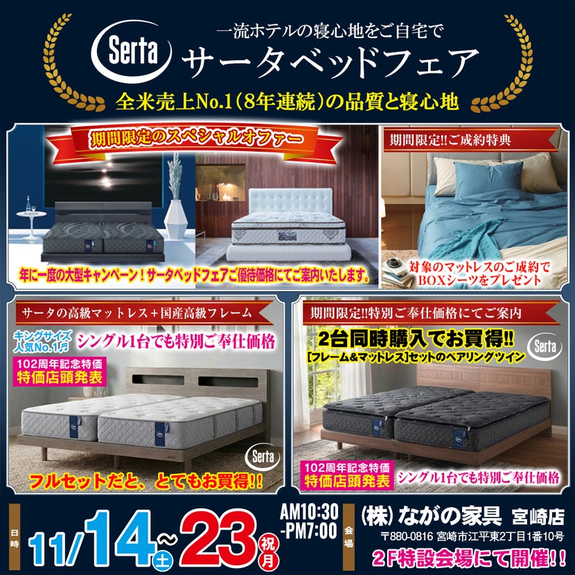 【宮崎ながの家具 宮崎店】スペシャルオファー！期間限定の特別イベント！サータベッドフェアin宮崎