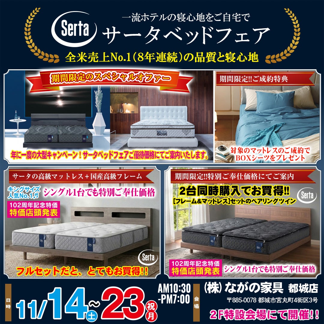 【宮崎ながの家具 都城店】スペシャルオファー！期間限定の特別イベント！サータベッドフェアin都城